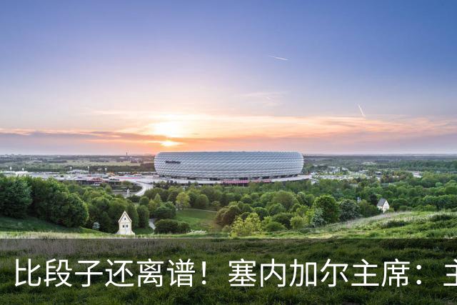 比段子还离谱！塞内加尔主席：主力队医是妇产科出身
