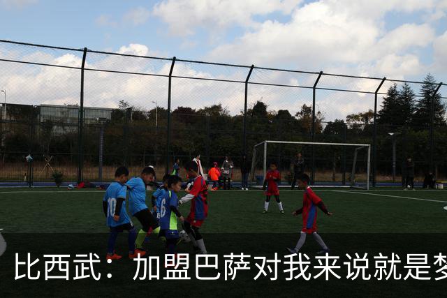 比西武：加盟巴萨对我来说就是梦想成真 还没亲眼见过诺坎普球场