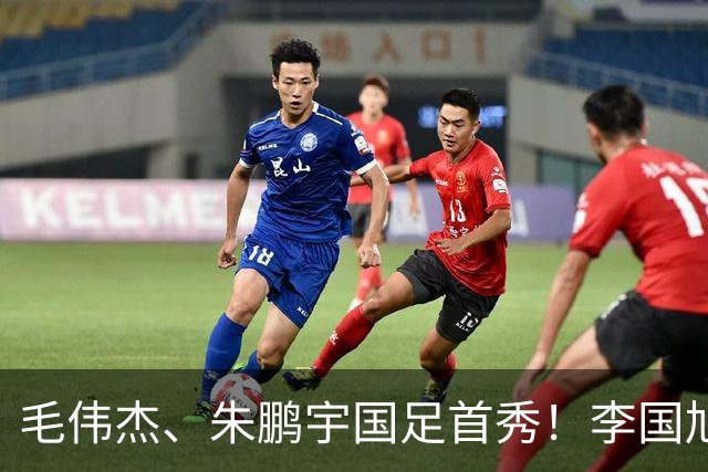 毛伟杰、朱鹏宇国足首秀！李国旭寄语：更自信一些、更大胆一些