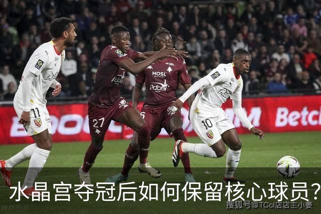 水晶宫夺冠后如何保留核心球员？沃顿和镰田大地的去留成焦点！