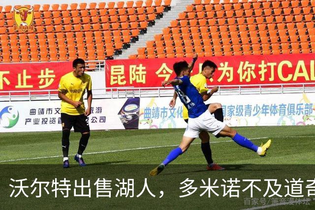 沃尔特出售湖人，多米诺不及道奇