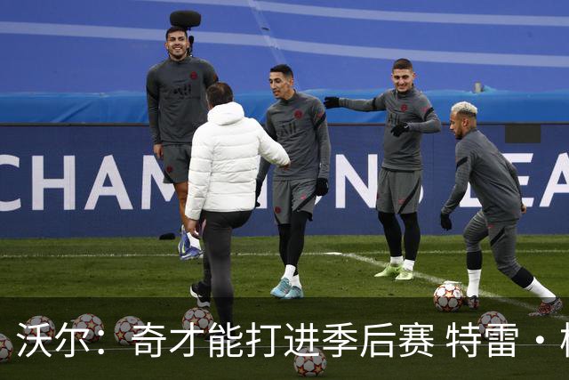 沃尔：奇才能打进季后赛 特雷·杨是超巨控卫&还有AD坐镇内线