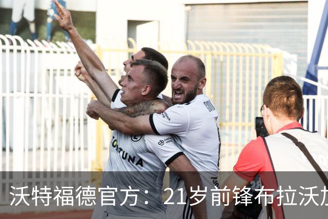 沃特福德官方：21岁前锋布拉沃加盟，曾荣膺U19欧青赛最佳球员