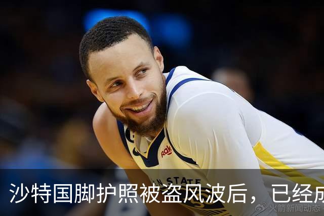 沙特国脚护照被盗风波后，已经成功抵达美国纽约和国家队汇合