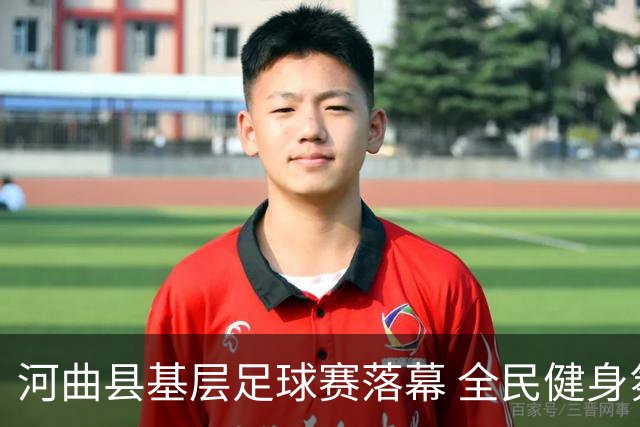 河曲县基层足球赛落幕 全民健身氛围持续升温