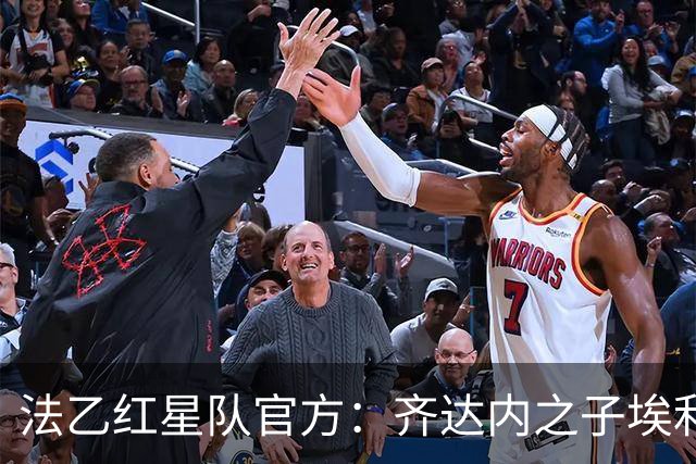 法乙红星队官方：齐达内之子埃利亚兹加盟，此前和贝蒂斯合同到期