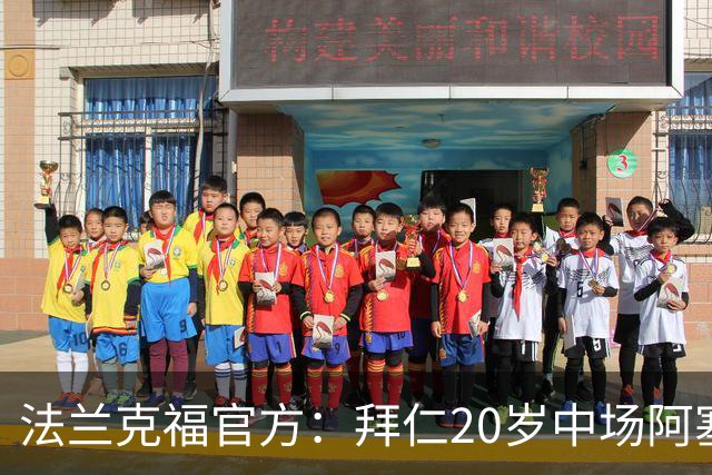 法兰克福官方：拜仁20岁中场阿塞科转会加盟，签约至2031年
