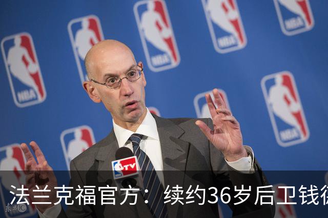 法兰克福官方：续约36岁后卫钱德勒至2027年，曾随队夺欧联杯冠军