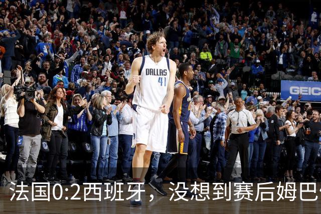 法国0:2西班牙，没想到赛后姆巴佩这样说，高估了自己被对手研究透