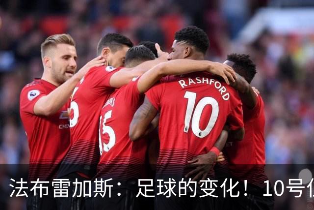 法布雷加斯：足球的变化！10号位正在消失