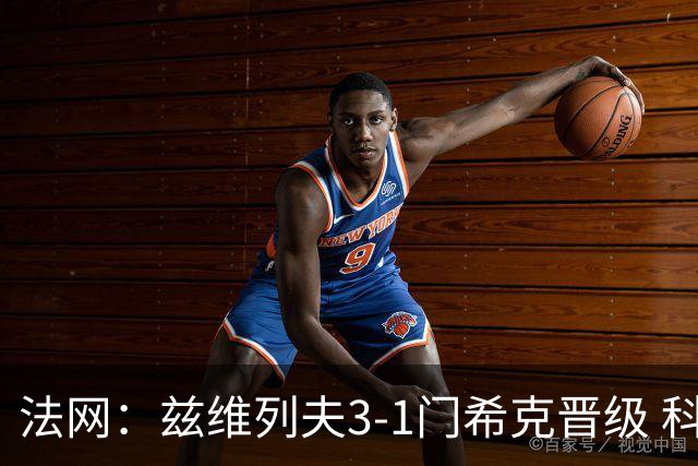 法网：兹维列夫3-1门希克晋级 科博利收退赛礼首进决赛