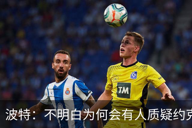 波特：不明白为何会有人质疑约克雷斯，他帮阿森纳赢得了英超冠军