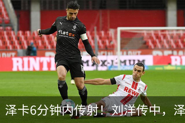 泽卡6分钟内传射！刘洋传中，泽卡凌空垫射破门，泰山2-0领先玉昆