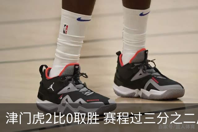 津门虎2比0取胜 赛程过三分之二后首次摆脱降级区
