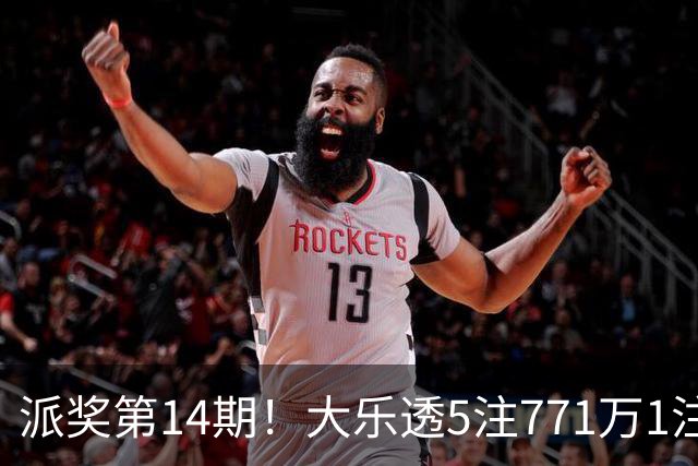 派奖第14期！大乐透5注771万1注追加 奖池7.62亿