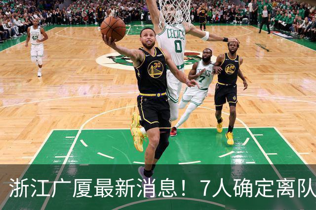 浙江广厦最新消息！7人确定离队，胡金秋待定，朱俊龙续约