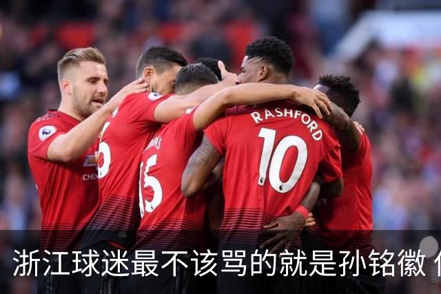 浙江球迷最不该骂的就是孙铭徽 他打封闭坚持季后赛&已付出了一切