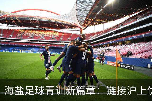 海盐足球青训新篇章：链接沪上优质资源，助力少年梦想