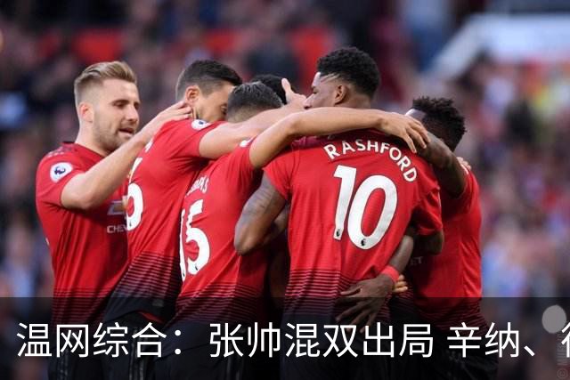 温网综合：张帅混双出局 辛纳、德约科维奇会师男单半决赛