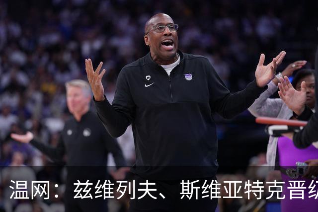 温网：兹维列夫、斯维亚特克晋级 小威出局