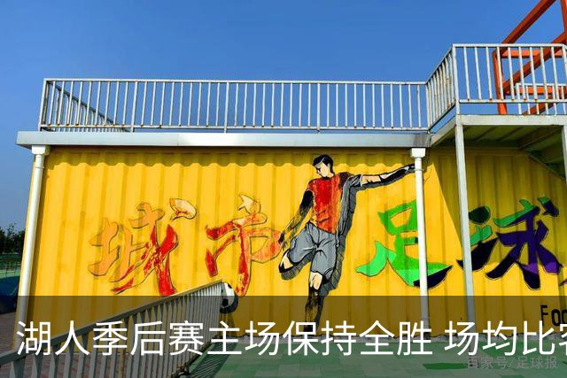 湖人季后赛主场保持全胜 场均比客场多罚7个球