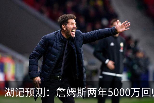 湖记预测：詹姆斯两年5000万回归 附带球员选项+交易否决权