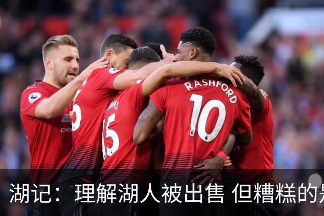 湖记：理解湖人被出售 但糟糕的是沃尔特接手后炒了一堆优秀员工