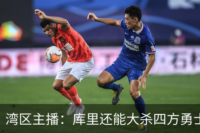 湾区主播：库里还能大杀四方勇士得补强 去他X的选秀权