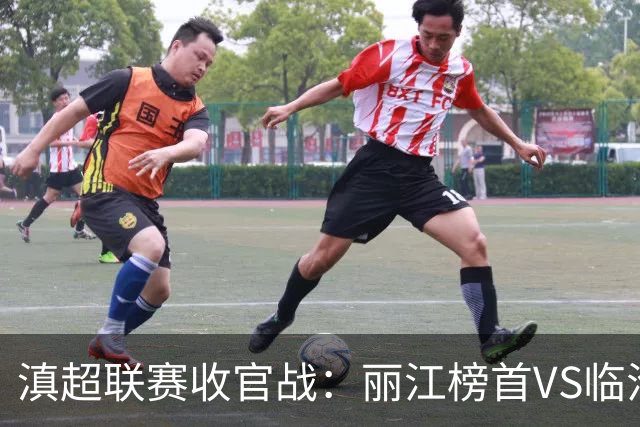 滇超联赛收官战：丽江榜首VS临沧榜尾，谁能笑到最后？