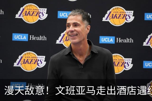 漫天敌意！文班亚马走出酒店遇纽约球迷狂嘘 微微一笑化解！
