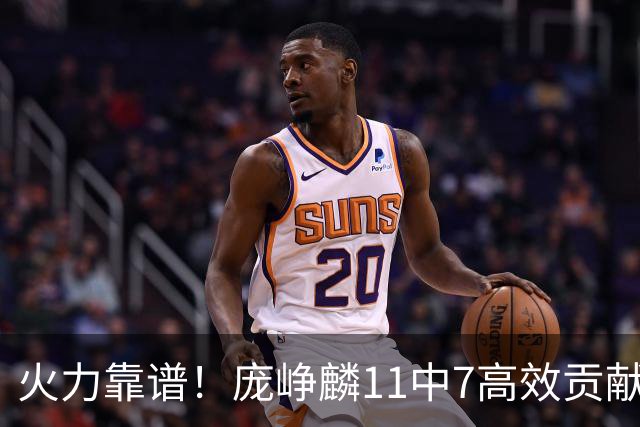 火力靠谱！庞峥麟11中7高效贡献17分 但有5次失误