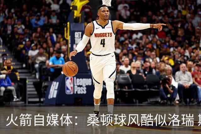 火箭自媒体：桑顿球风酷似洛瑞 期待他在乌度卡体系赢得轮换时间