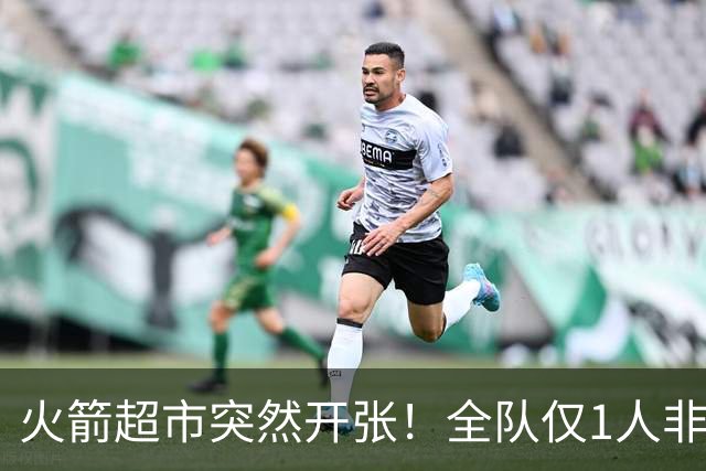 火箭超市突然开张！全队仅1人非卖，湖人想挖角，两位3D遭哄抢