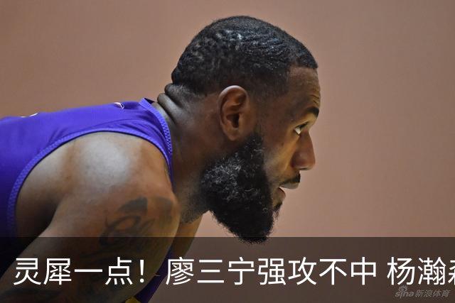 灵犀一点！廖三宁强攻不中 杨瀚森篮下起飞补篮得手