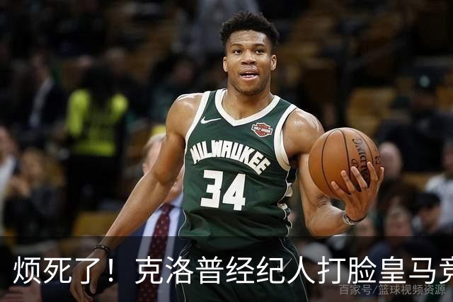 烦死了！克洛普经纪人打脸皇马竞选人：他不想回归教练席