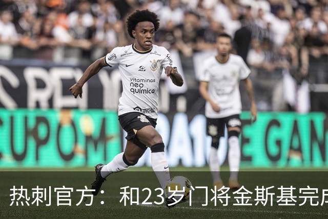 热刺官方：和23岁门将金斯基完成续约，球员新赛季预计成一号门将
