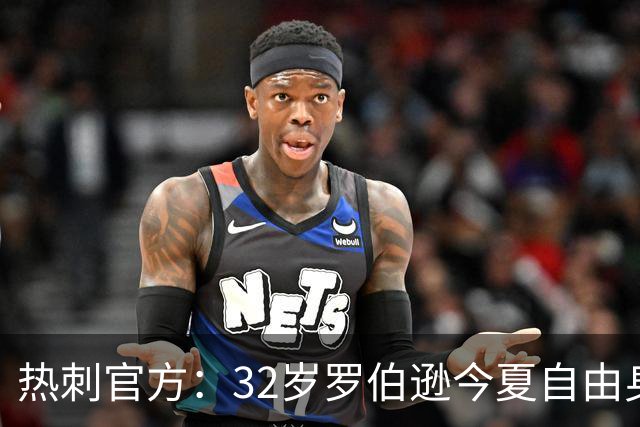 热刺官方：32岁罗伯逊今夏自由身加盟球队