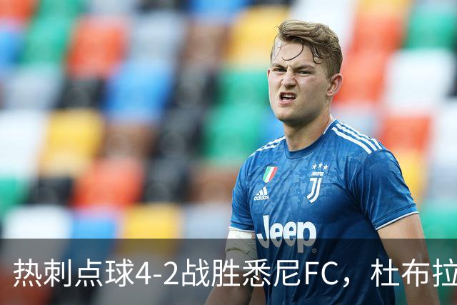 热刺点球4-2战胜悉尼FC，杜布拉夫卡扑点，唐利主罚被扑