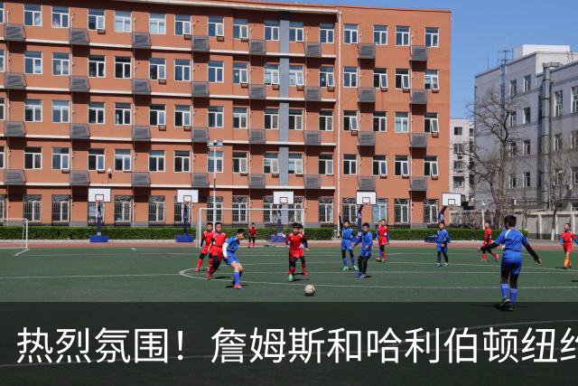热烈氛围！詹姆斯和哈利伯顿纽约现场录制播客集锦 俩人开怀大笑
