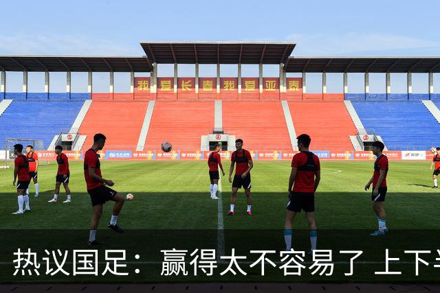 热议国足：赢得太不容易了 上下半场判若两队