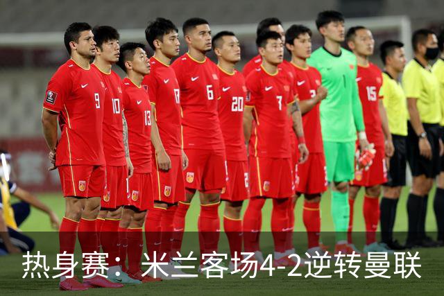 热身赛：米兰客场4-2逆转曼联