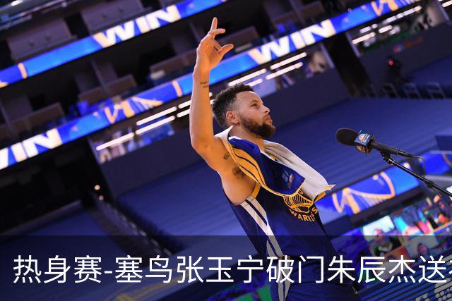 热身赛-塞鸟张玉宁破门朱辰杰送礼 国足2-1客胜新加坡