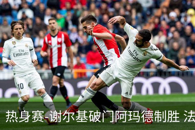 热身赛-谢尔基破门阿玛德制胜 法国1-2遭科特迪瓦逆转
