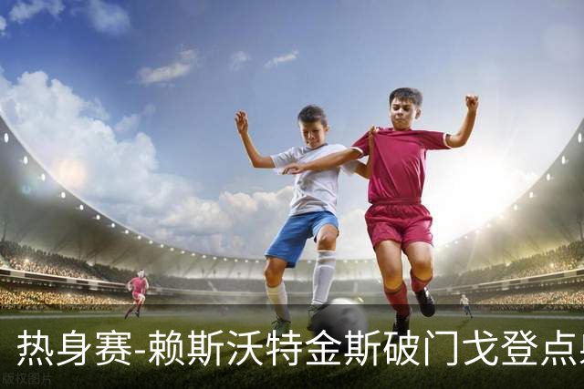热身赛-赖斯沃特金斯破门戈登点射 英格兰3-0哥斯达黎加