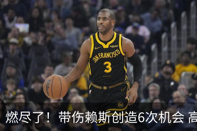 燃尽了！带伤赖斯创造6次机会 高于大英4前场却无用功