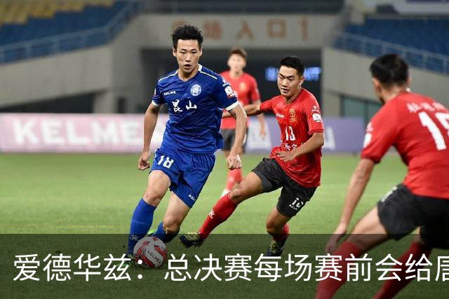 爱德华兹：总决赛每场赛前会给唐斯打视频 为他提供打马刺的建议