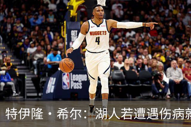 特伊隆·希尔：湖人若遭遇伤病就是灾难 他们下赛季不会是西部前5