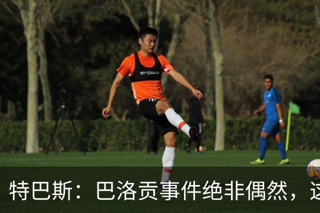 特巴斯：巴洛贡事件绝非偶然，这只是FIFA治理模式弊病的冰山一角
