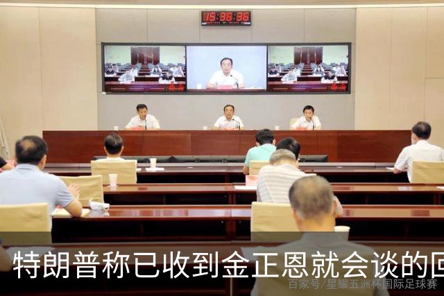 特朗普称已收到金正恩就会谈的回复