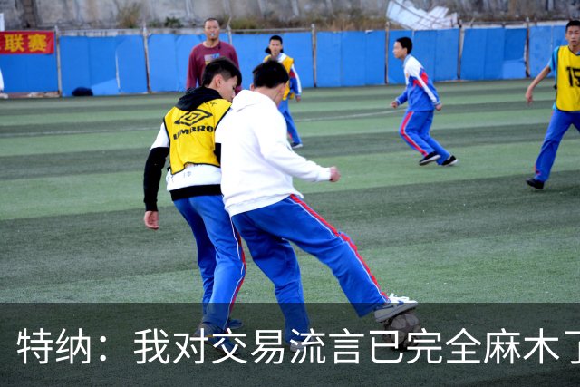 特纳：我对交易流言已完全麻木了 曾一度认为会被送去绿军或湖人